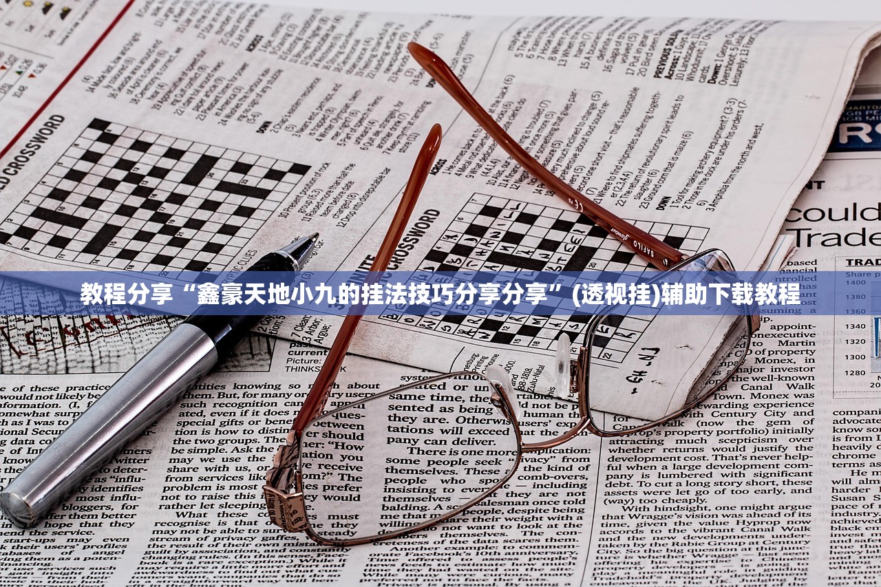 教程分享“鑫豪天地小九的挂法技巧分享分享”(透视挂)辅助下载教程