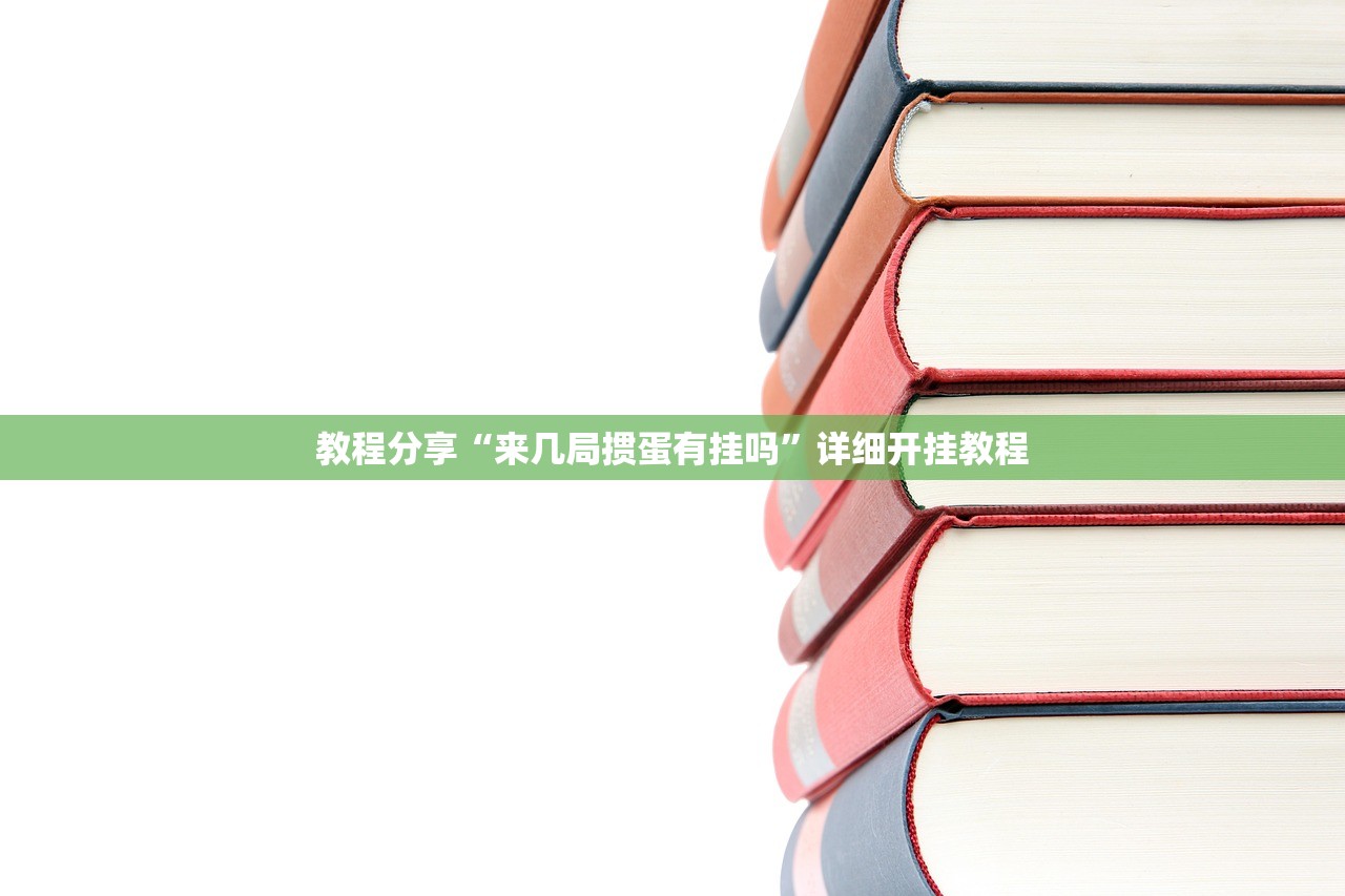 教程分享“来几局掼蛋有挂吗	”详细开挂教程