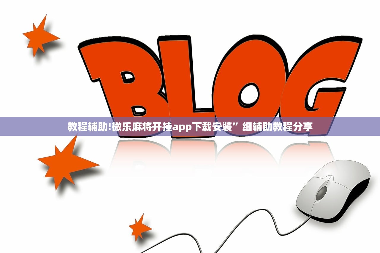 教程辅助!微乐麻将开挂app下载安装	”细辅助教程分享