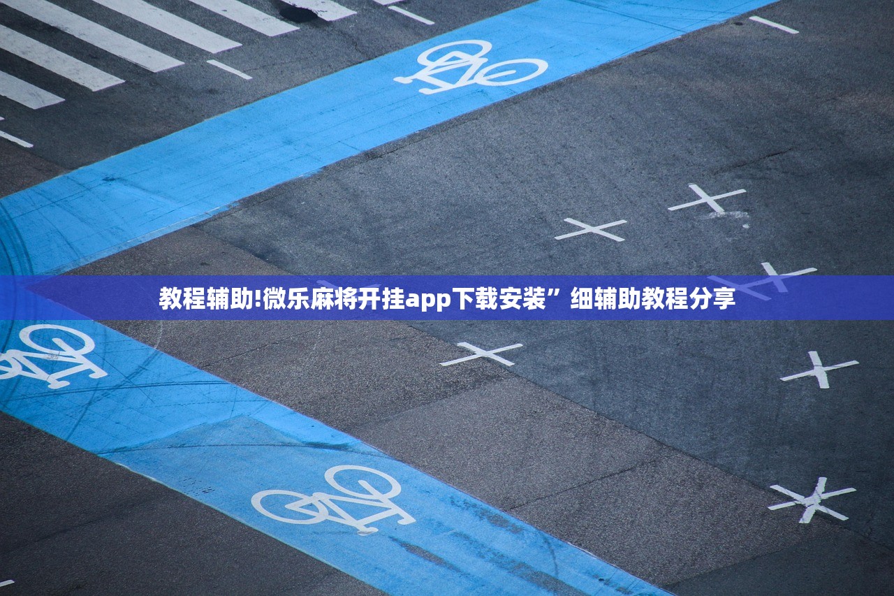 助赢神器“微乐捉鸡麻将有开挂神器是真的吗？”其实确实有挂