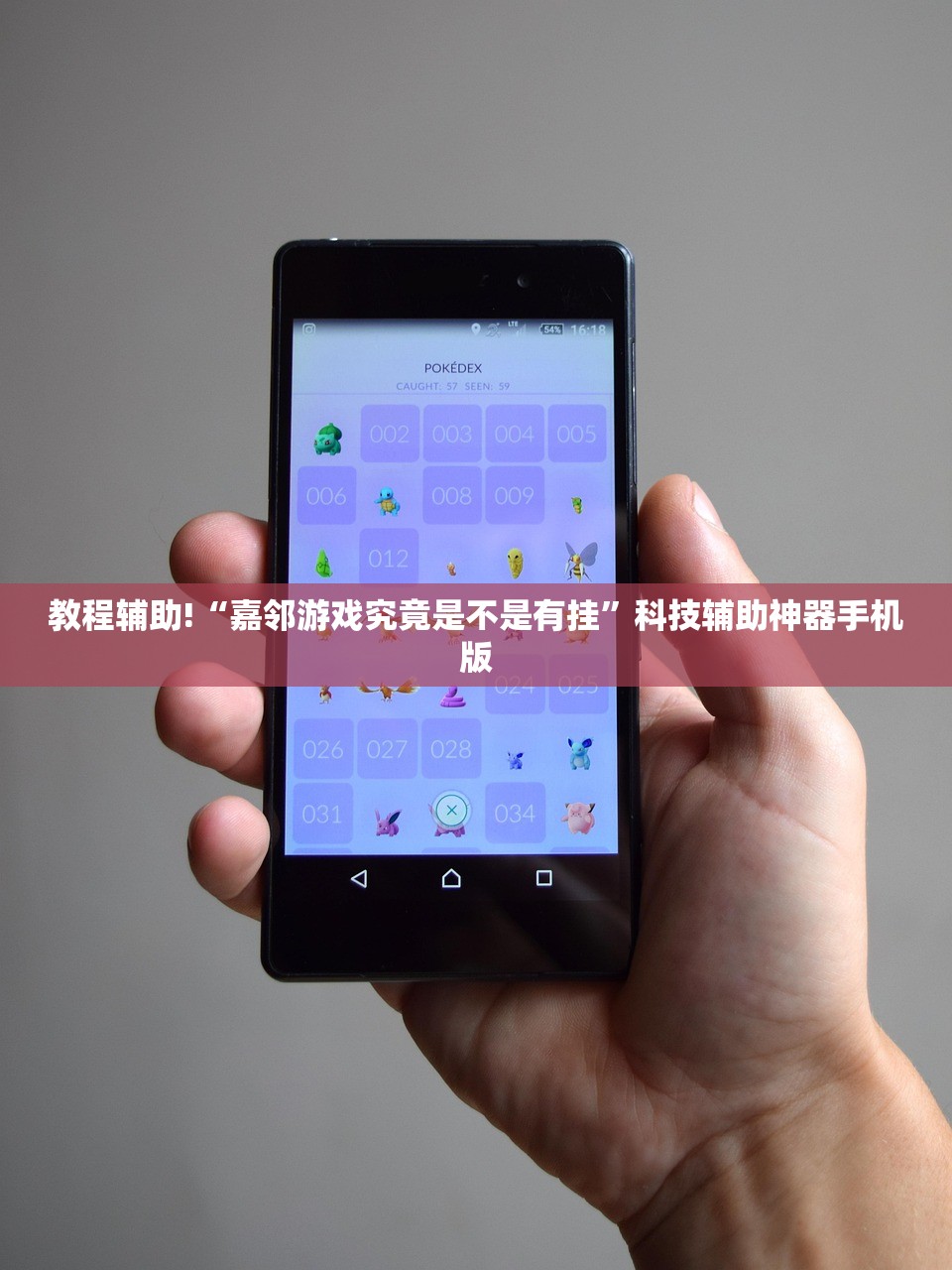 教程辅助!“嘉邻游戏究竟是不是有挂”科技辅助神器手机版