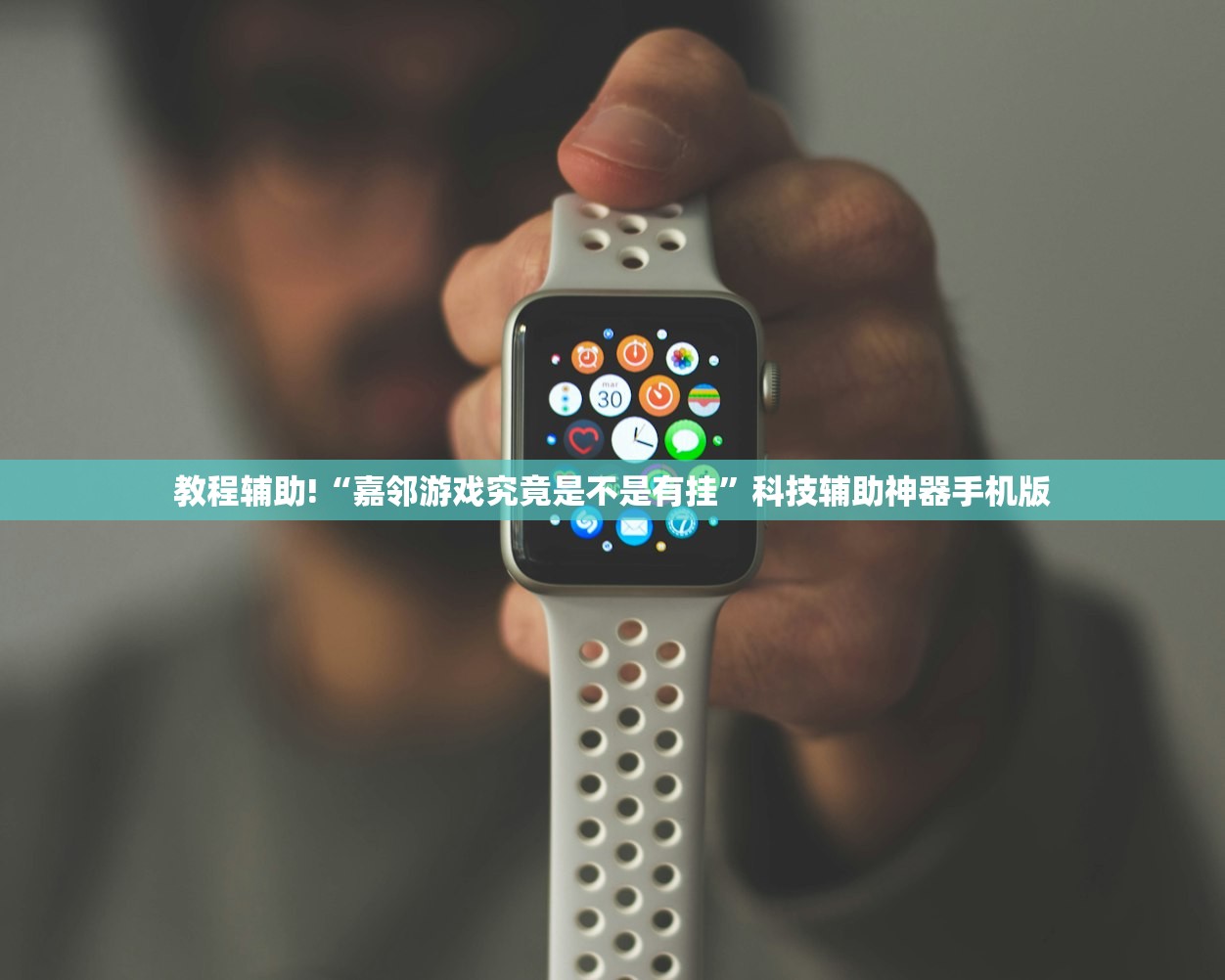 教程辅助!“嘉邻游戏究竟是不是有挂	”科技辅助神器手机版