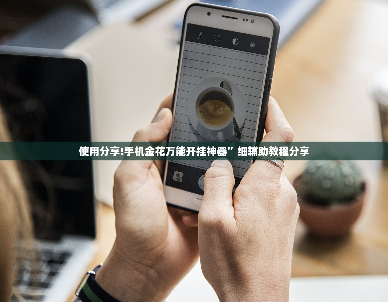 使用分享!手机金花万能开挂神器	”细辅助教程分享