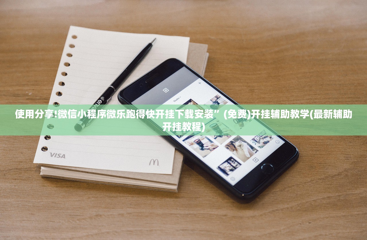 使用分享!微信小程序微乐跑得快开挂下载安装”(免费)开挂辅助教学(最新辅助开挂教程)