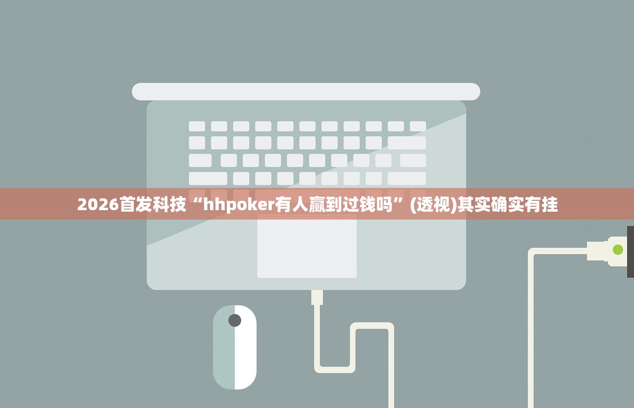 强力推荐“道游互娱大厅开挂辅助器通用版”开挂(透视)最新辅助详细