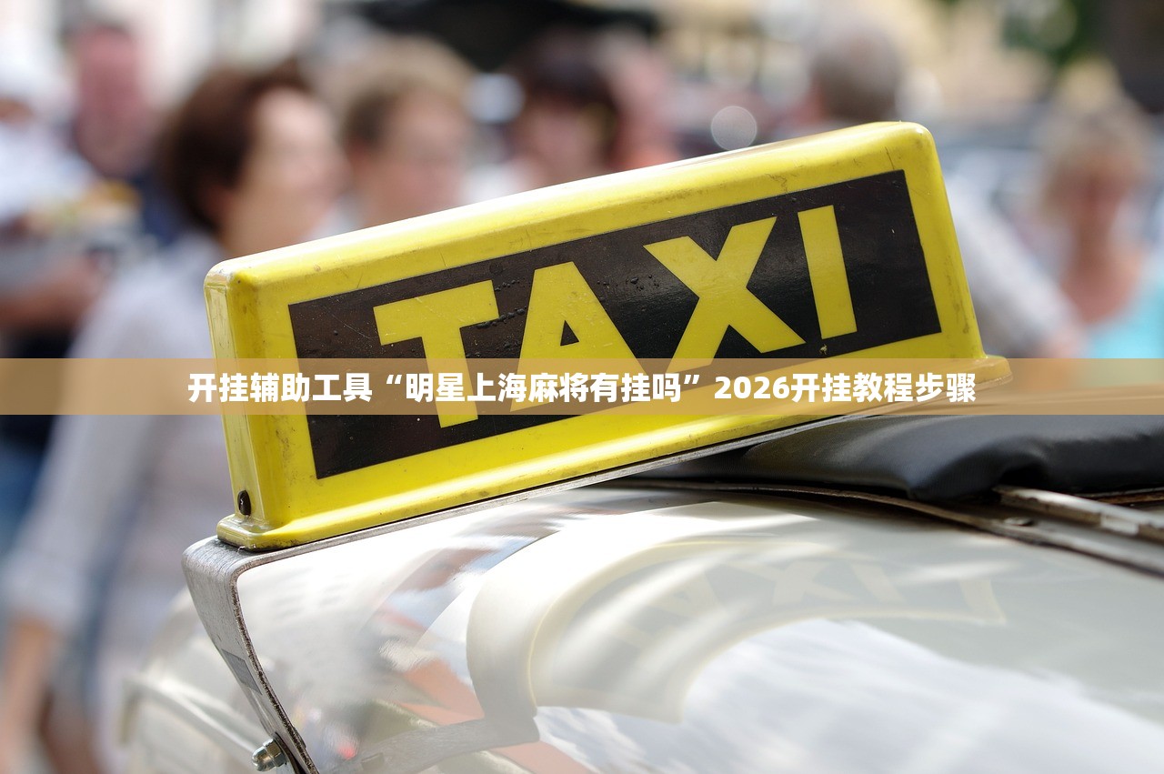 实测辅助“微乐麻将怎么样才能一直赢”详细外挂透视辅助软件教程
