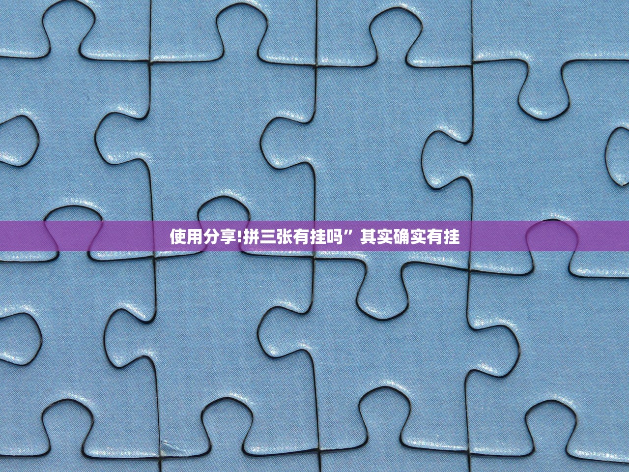 使用分享!拼三张有挂吗	”其实确实有挂