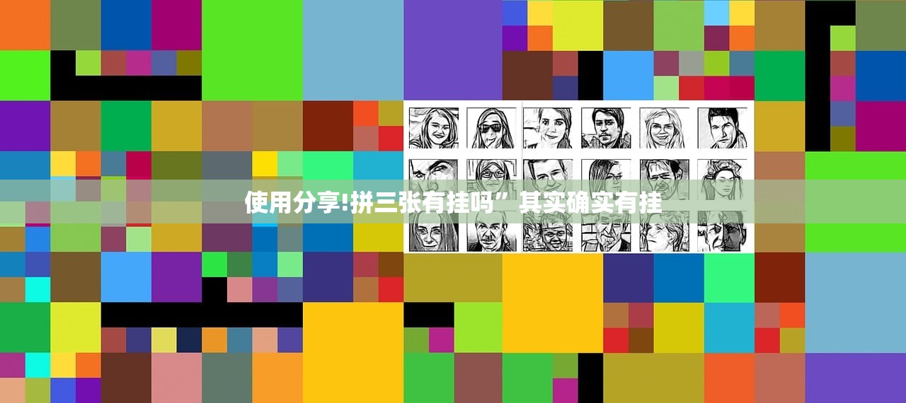 使用分享!拼三张有挂吗”其实确实有挂