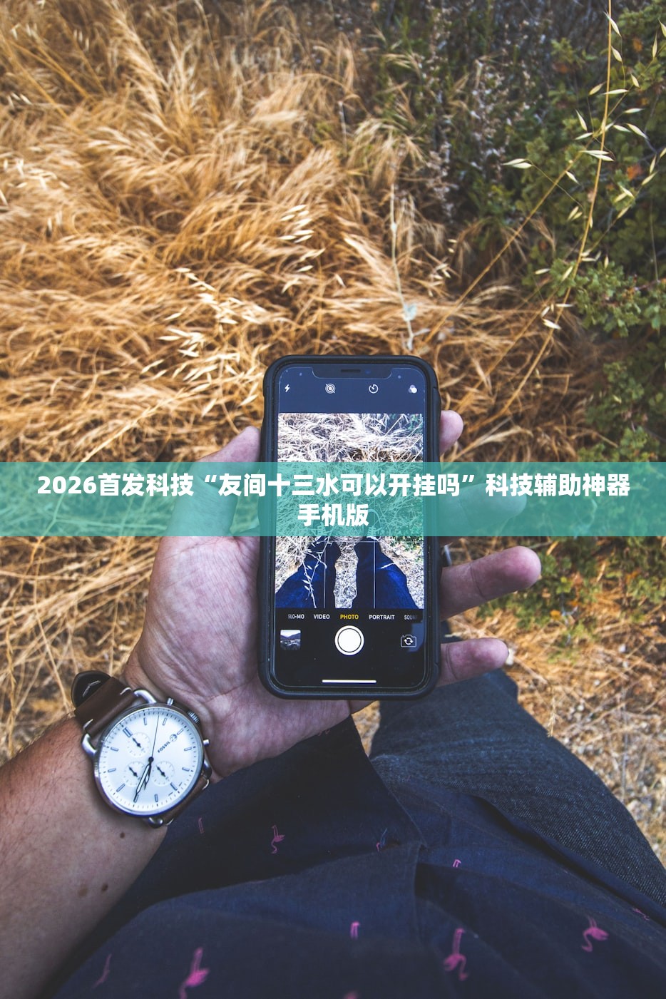 2026首发科技“友间十三水可以开挂吗”科技辅助神器手机版