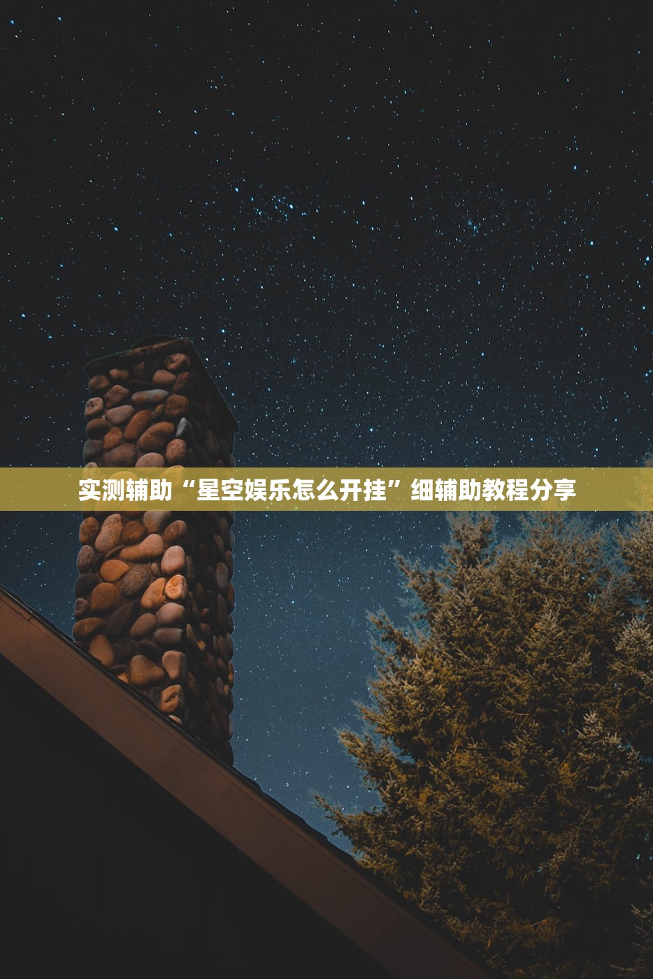 实测辅助“星空娱乐怎么开挂	”细辅助教程分享