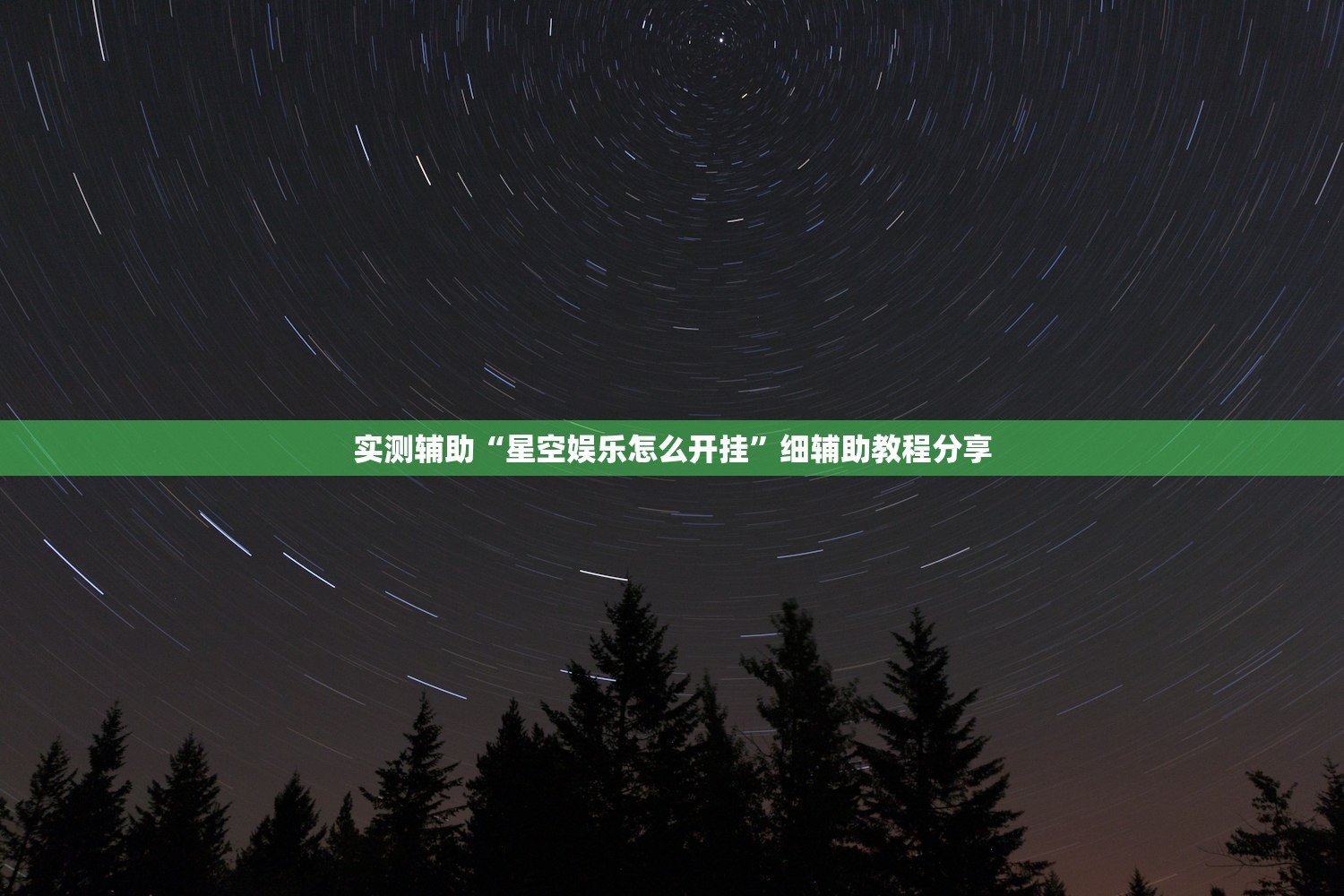 实测辅助“星空娱乐怎么开挂”细辅助教程分享
