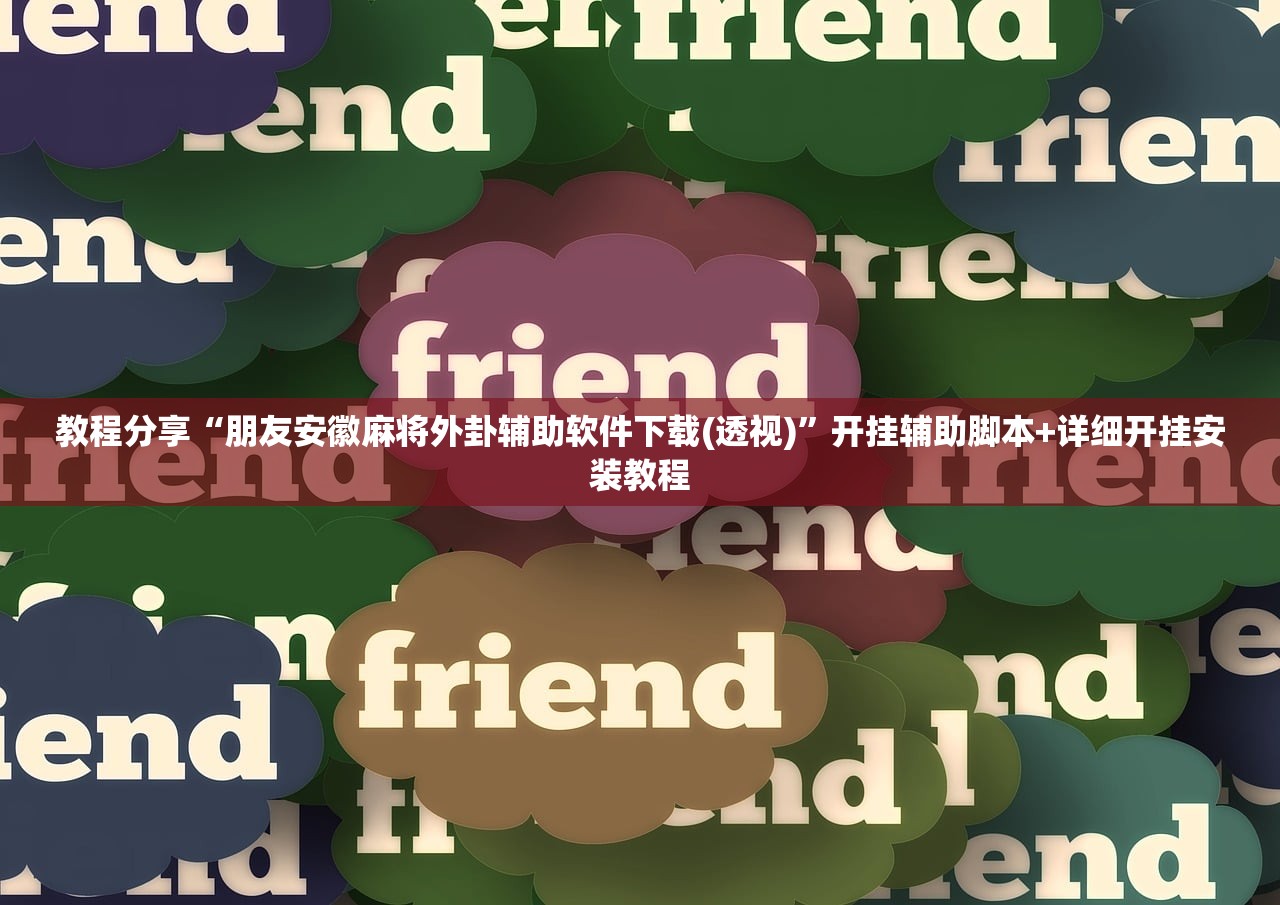 教程分享“小程序跑得快怎么开挂(透视)”开挂辅助脚本+详细开挂安装教程