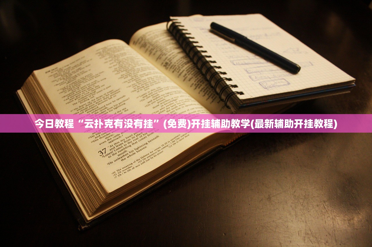 今日教程“云扑克有没有挂”(免费)开挂辅助教学(最新辅助开挂教程)