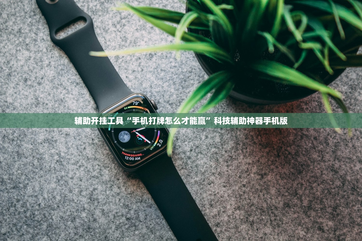 辅助开挂工具“手机打牌怎么才能赢	”科技辅助神器手机版
