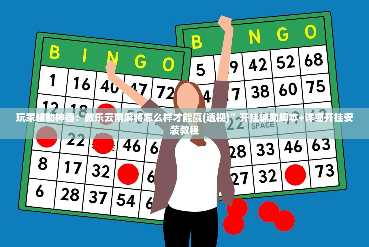 辅助神器“八仙竞技馆算牌器”2026开挂教程步骤