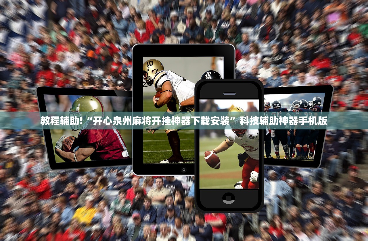 教程辅助!“开心泉州麻将开挂神器下载安装”科技辅助神器手机版