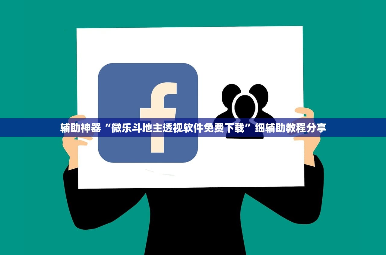辅助开挂工具“腾达填大坑开挂神器下载”详细开挂教程