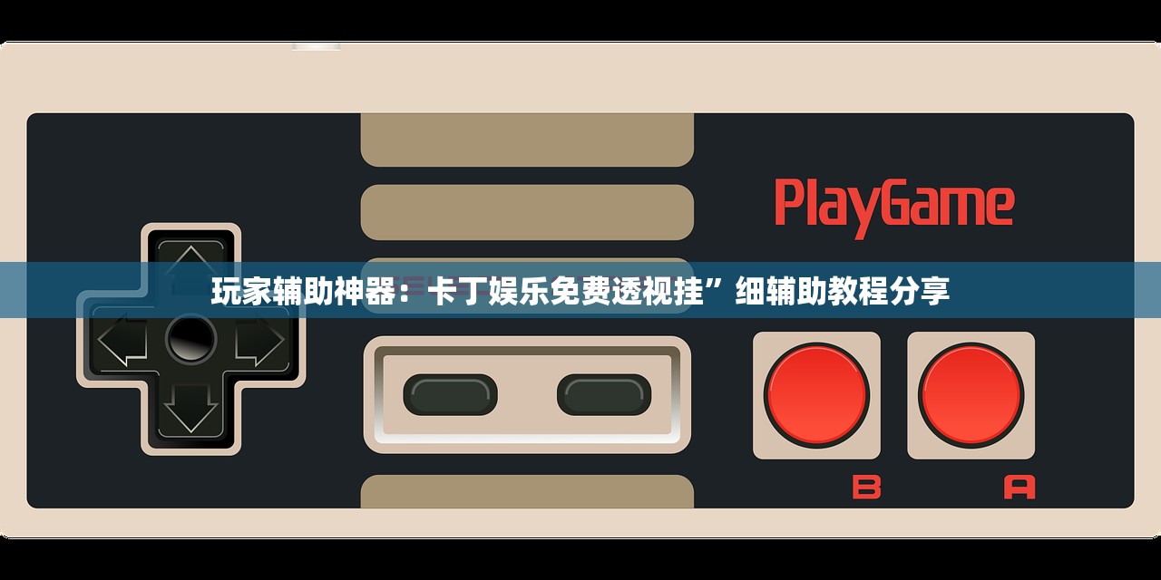 玩家辅助神器：卡丁娱乐免费透视挂	”细辅助教程分享