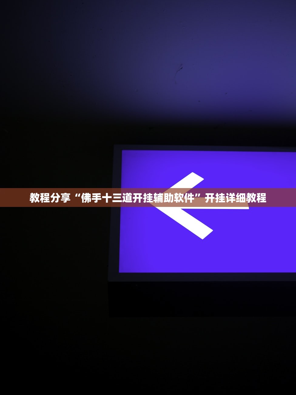 教程辅助!“微信十三张辅辅助器下载”细辅助教程分享