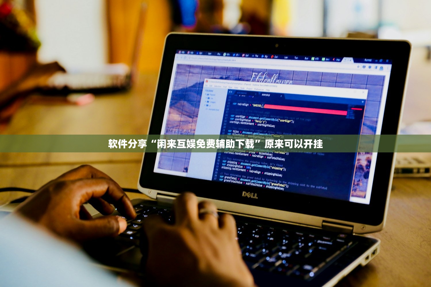 软件分享“闲来互娱免费辅助下载	”原来可以开挂