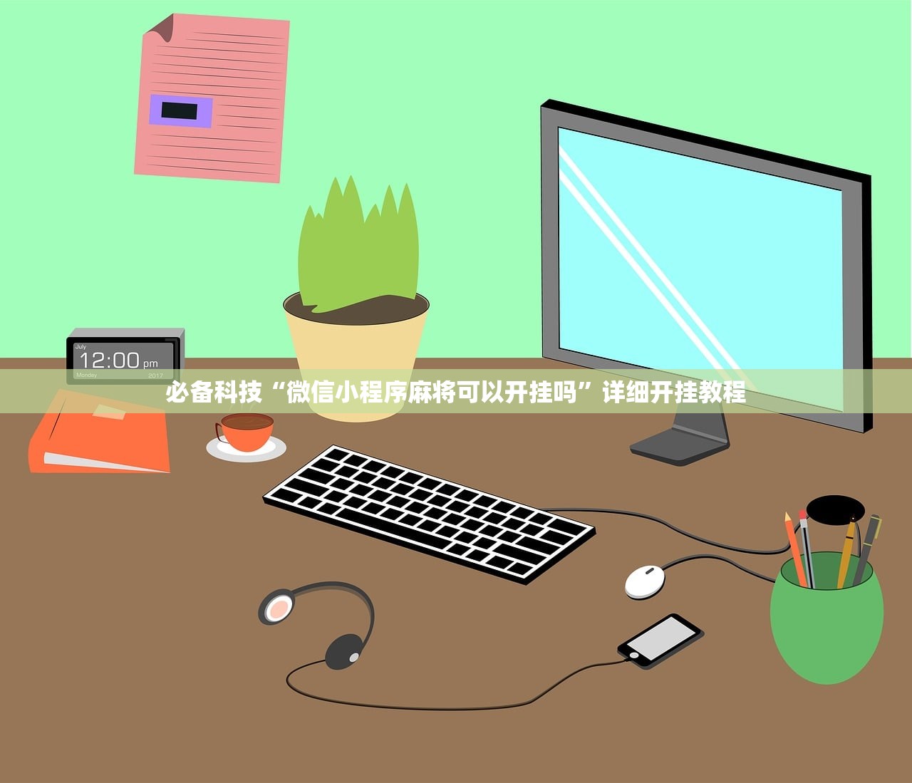 玩家必读“微信小程序微乐海南麻将开挂辅助器通用版”开挂(透视)最新辅助详细