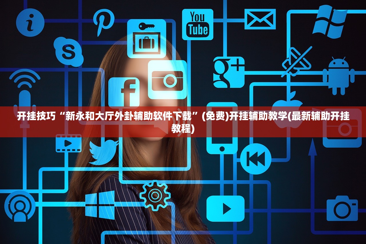 教程辅助!“微信十三张辅辅助器下载”细辅助教程分享