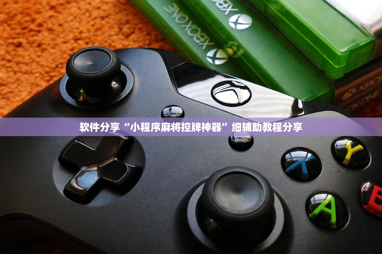 软件分享“小程序麻将控牌神器”细辅助教程分享