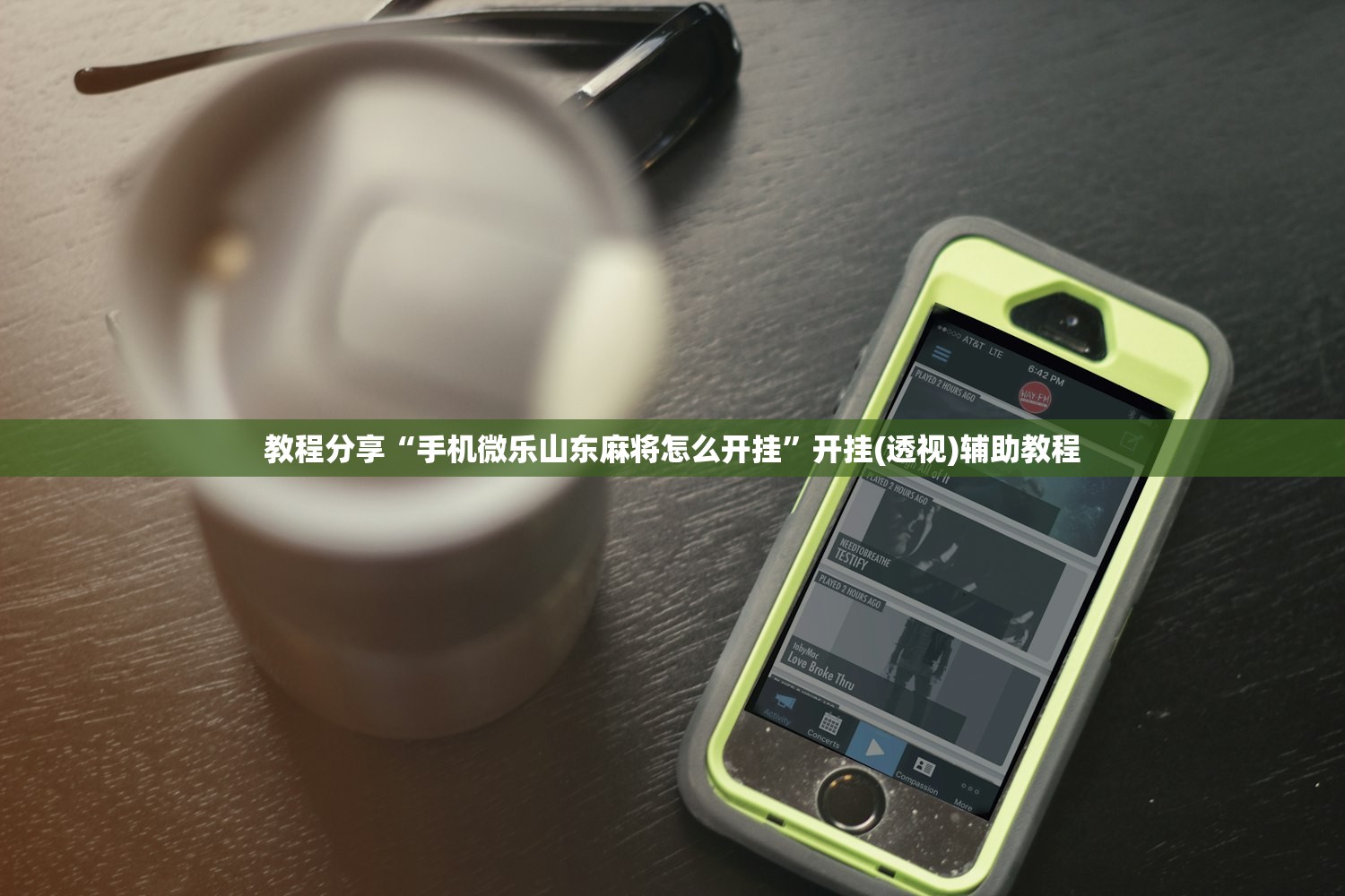 教程分享“手机微乐山东麻将怎么开挂	”开挂(透视)辅助教程