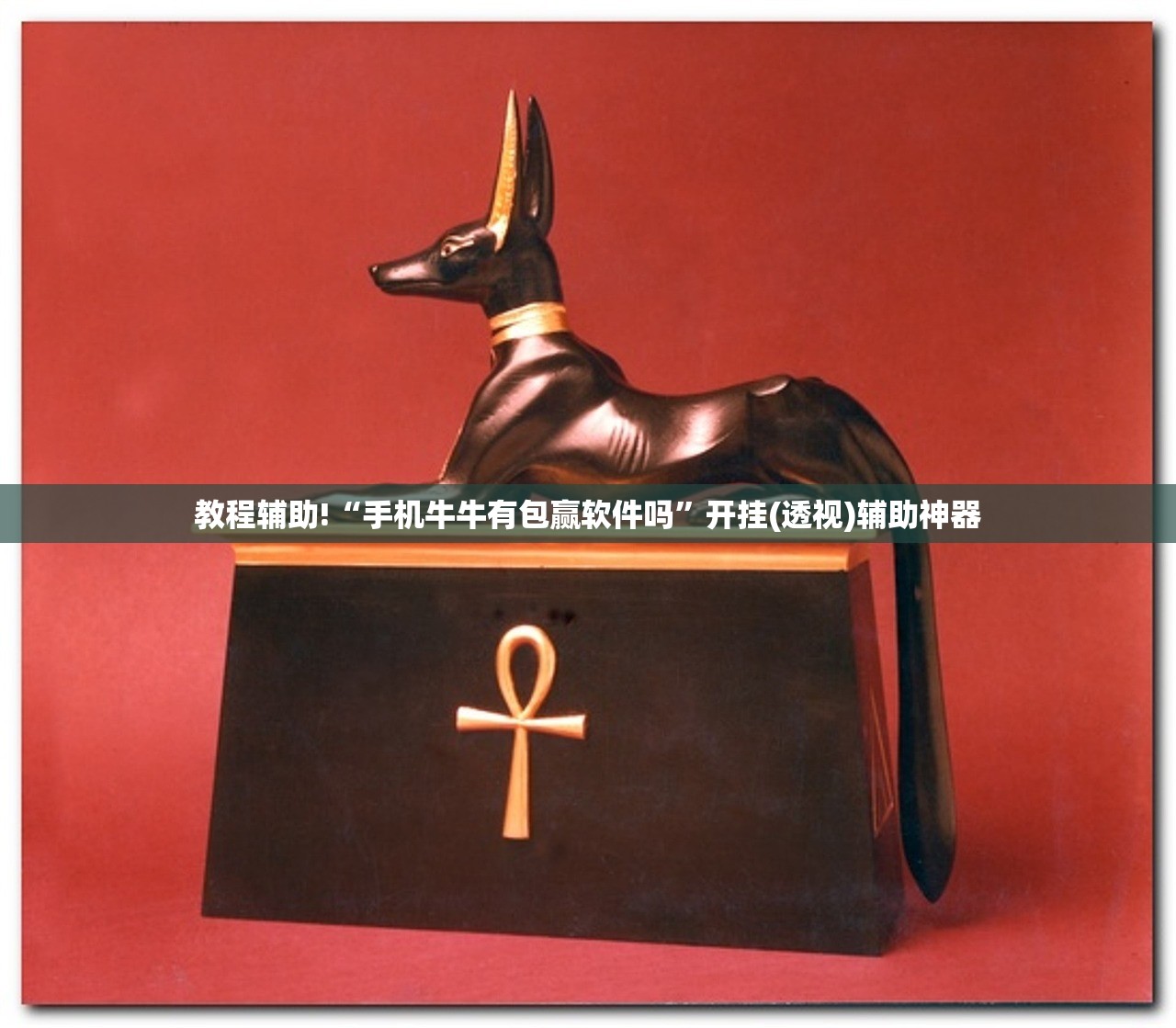 教程辅助!“新蓝鲸大厅可以开挂吗”原来可以开挂