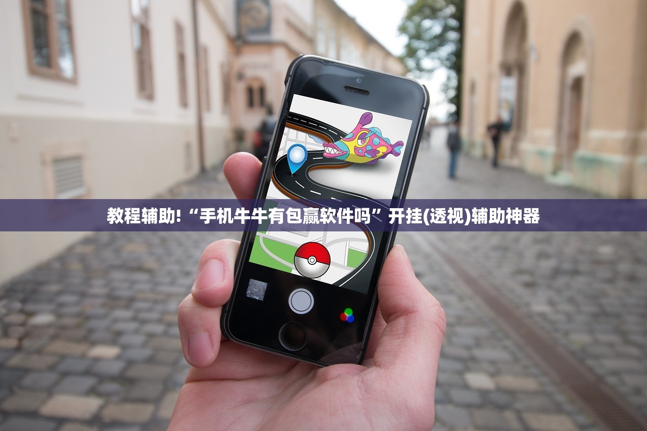 教程辅助!“手机牛牛有包赢软件吗”开挂(透视)辅助神器