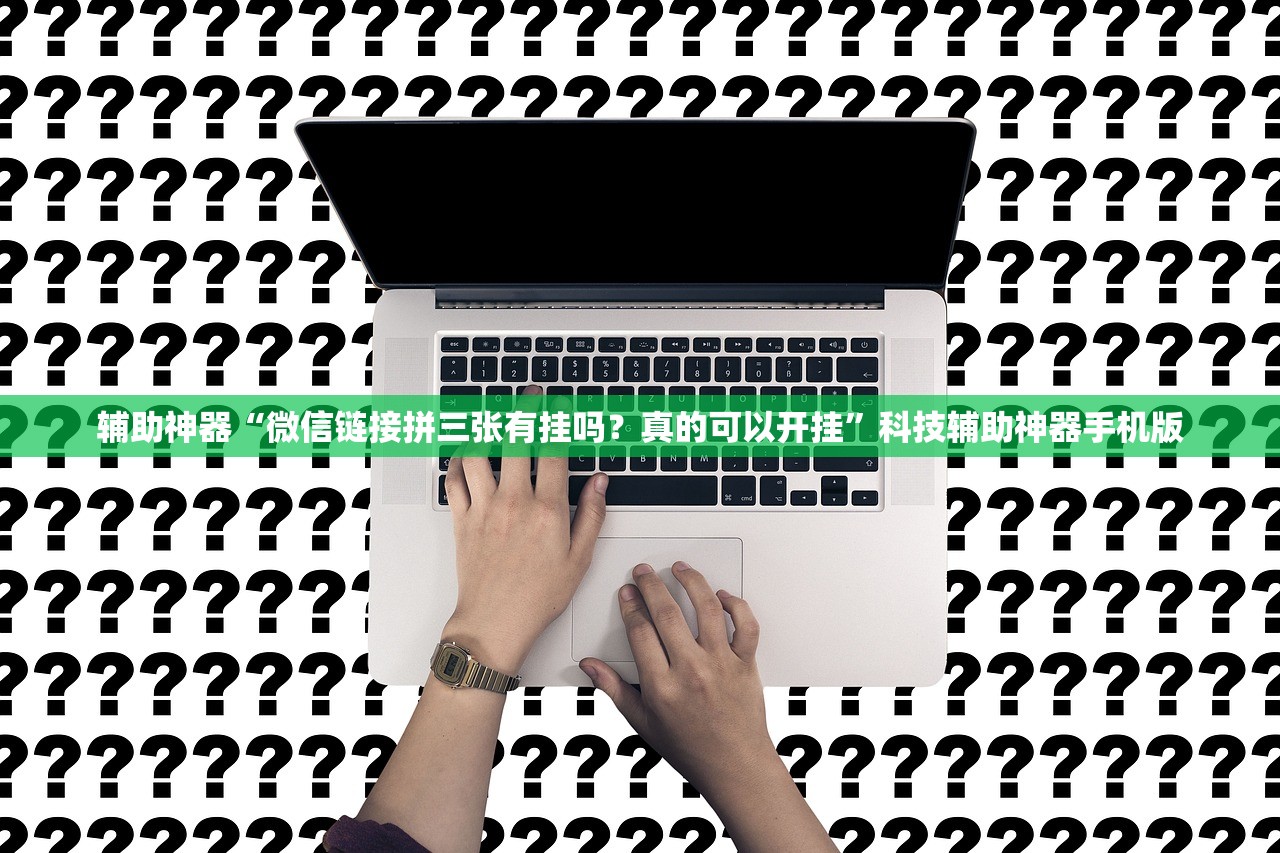 辅助神器“微信链接拼三张有挂吗？真的可以开挂”科技辅助神器手机版