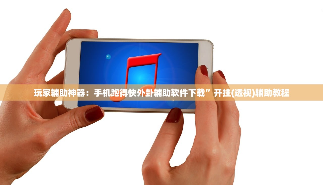 玩家辅助神器：手机跑得快外卦辅助软件下载”开挂(透视)辅助教程
