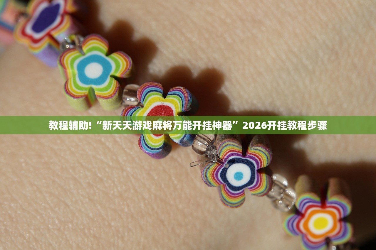 教程辅助!“新蓝鲸大厅可以开挂吗”原来可以开挂
