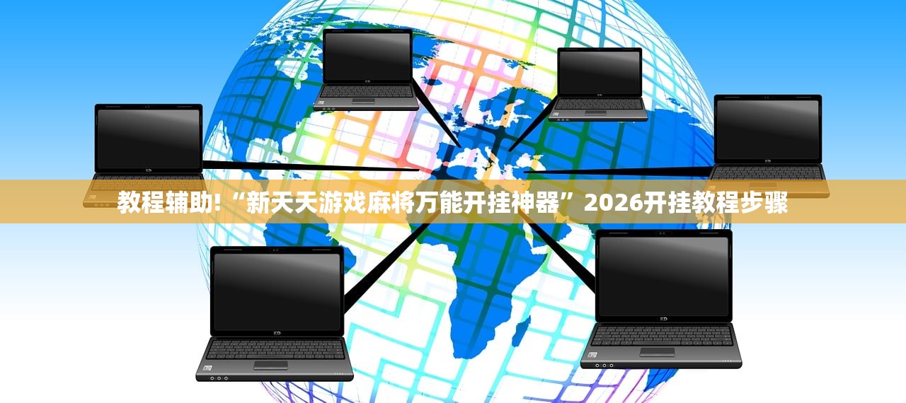 教程辅助!“新天天游戏麻将万能开挂神器”2026开挂教程步骤