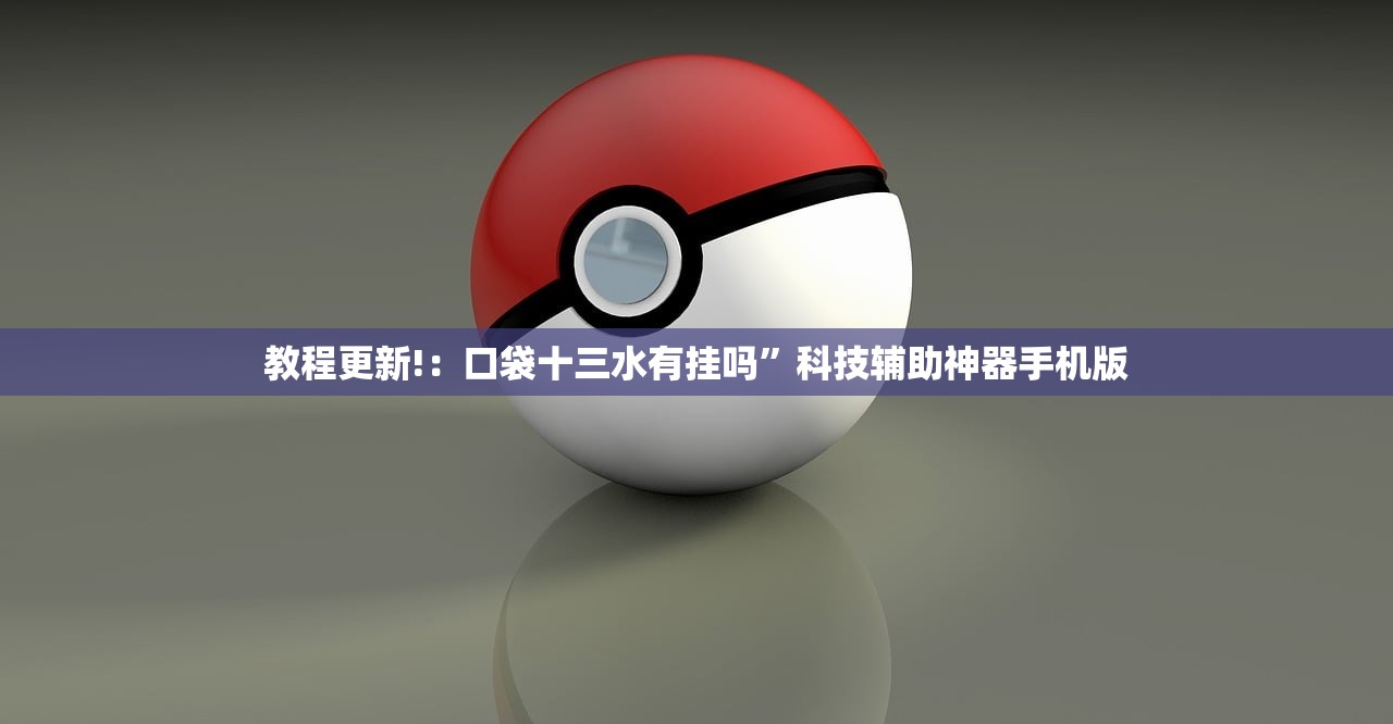 教程更新!：口袋十三水有挂吗	”科技辅助神器手机版