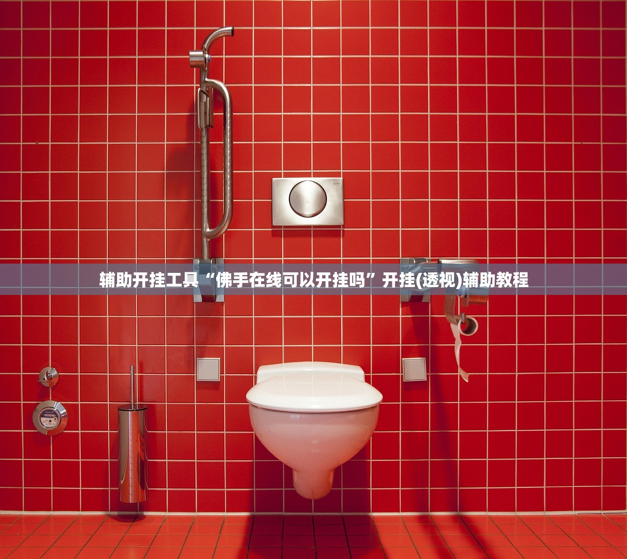 辅助开挂工具“佛手在线可以开挂吗	”开挂(透视)辅助教程