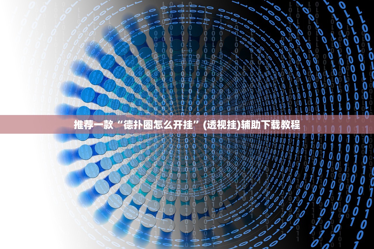 推荐一款“德扑圈怎么开挂”(透视挂)辅助下载教程