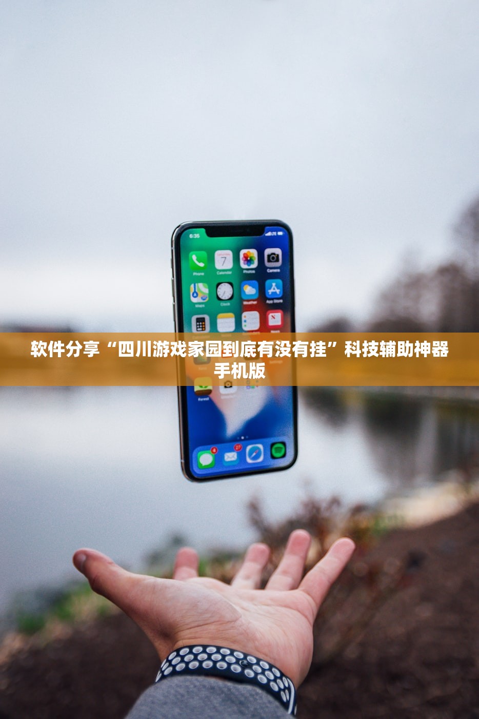 软件分享“四川游戏家园到底有没有挂”科技辅助神器手机版