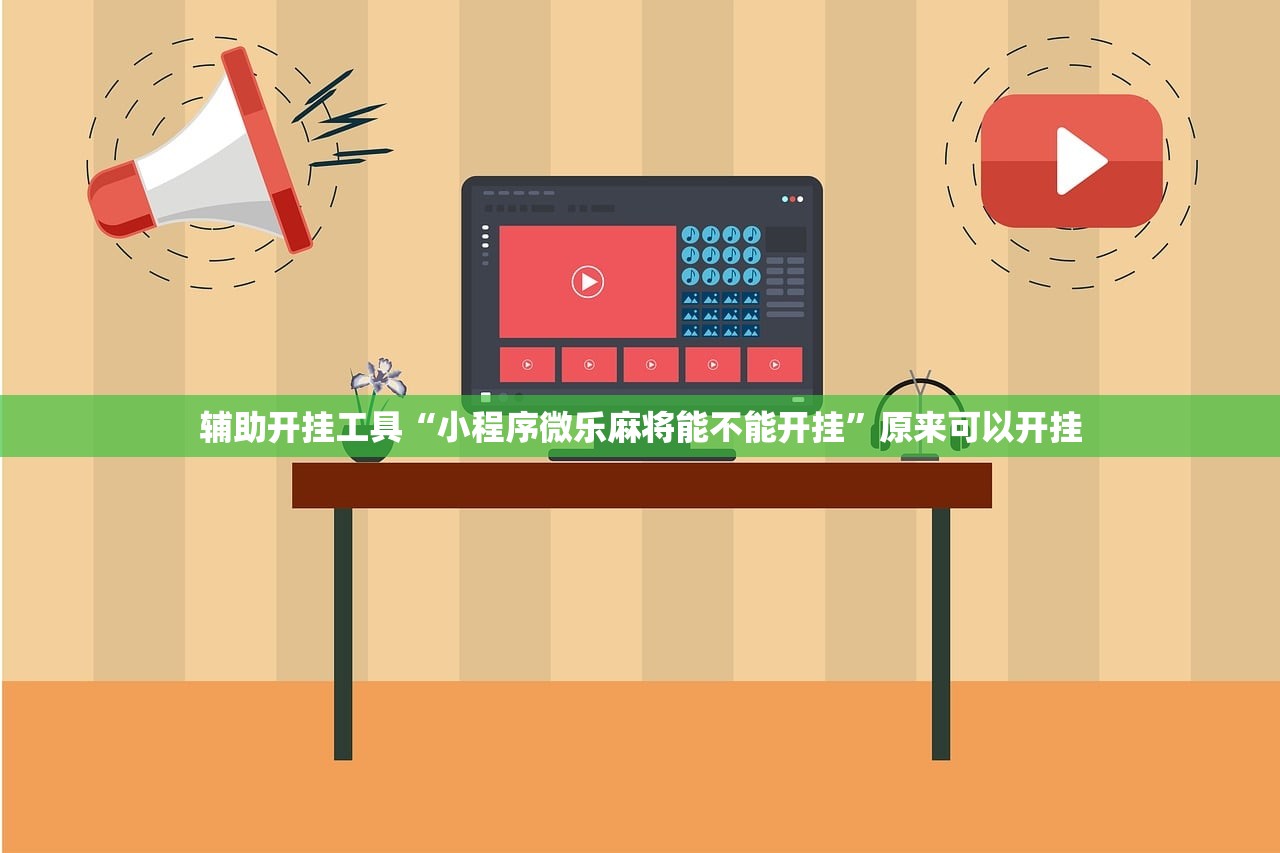 辅助开挂工具“小程序微乐麻将能不能开挂”原来可以开挂