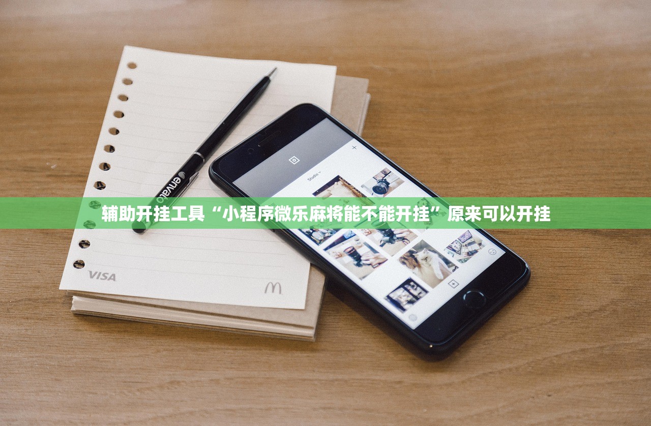 辅助开挂工具“小程序微乐麻将能不能开挂	”原来可以开挂
