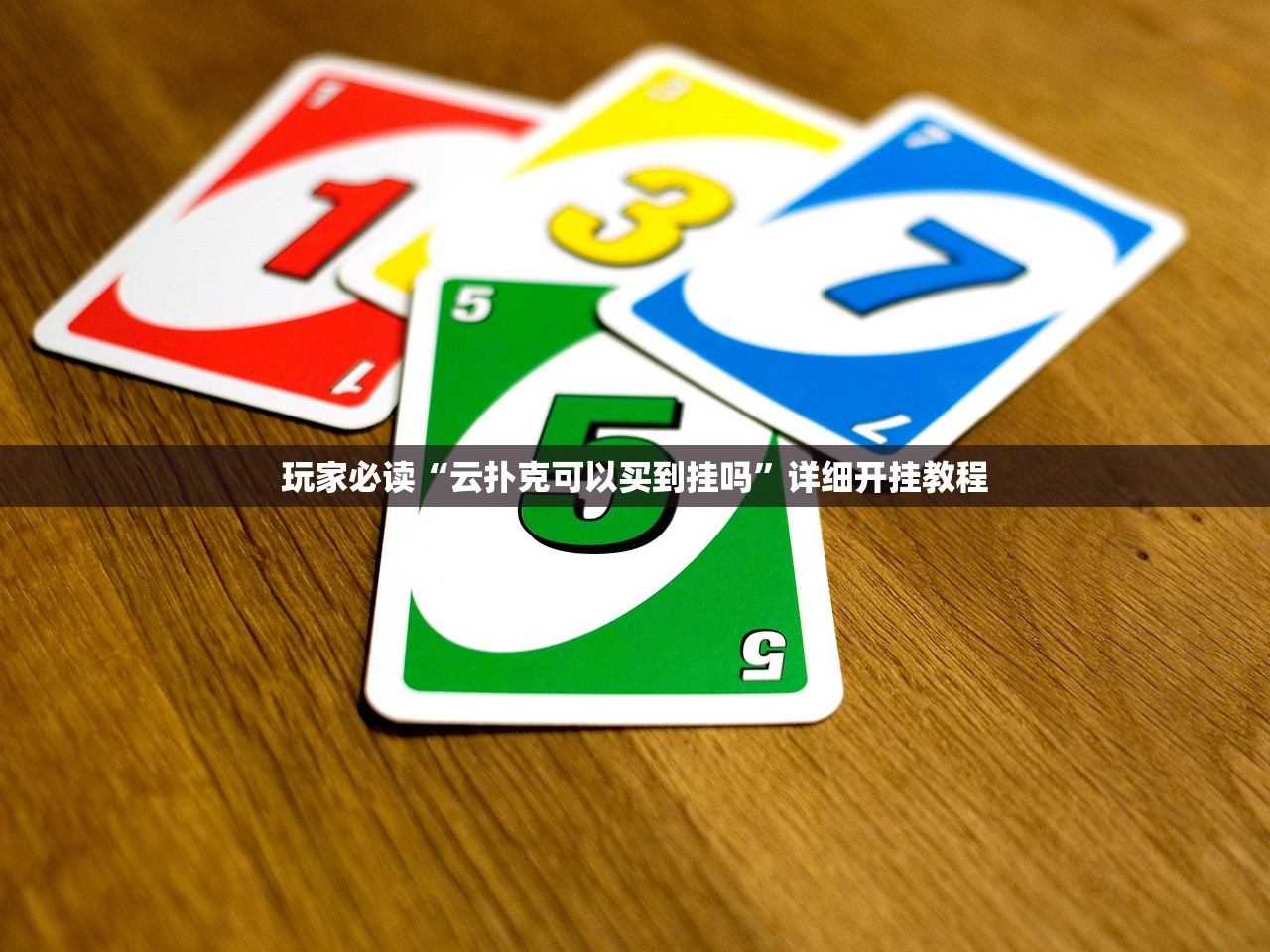 玩家必读“云扑克可以买到挂吗”详细开挂教程