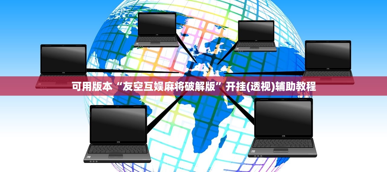 可用版本“微信捉鸡麻将开挂辅助器通用版”开挂辅助脚本+详细开挂安装教程