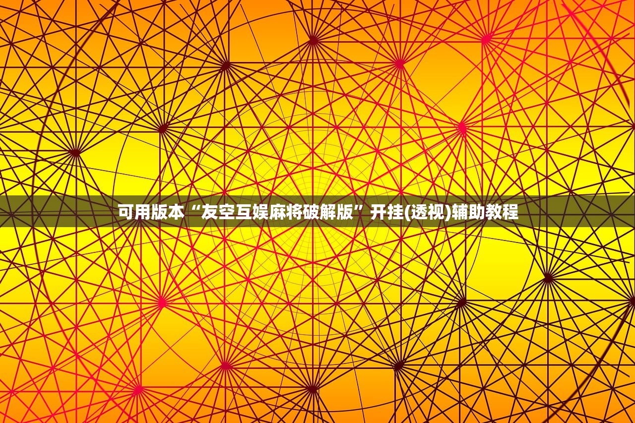 可用版本“友空互娱麻将破解版”开挂(透视)辅助教程