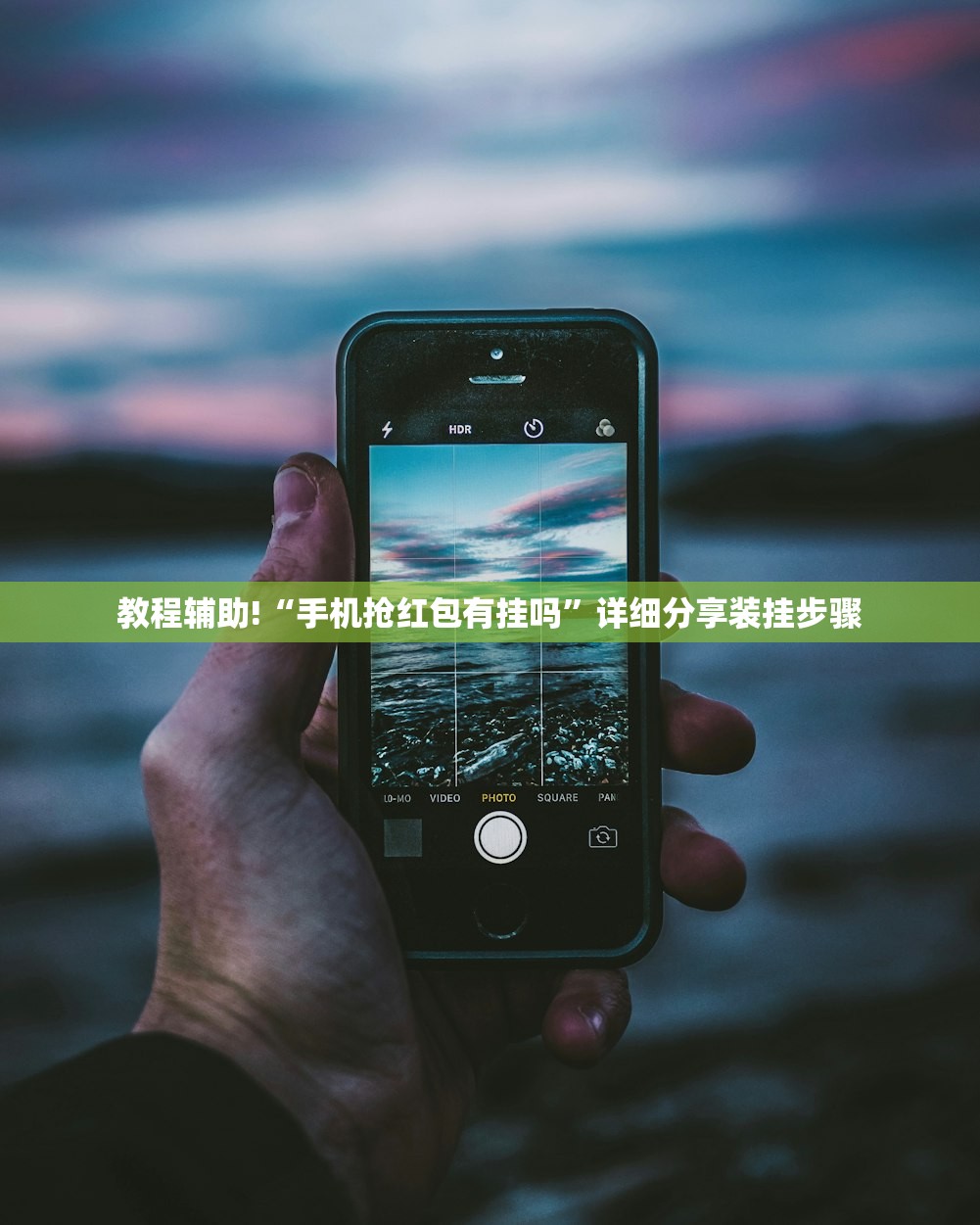 教程辅助!“手机抢红包有挂吗”详细分享装挂步骤