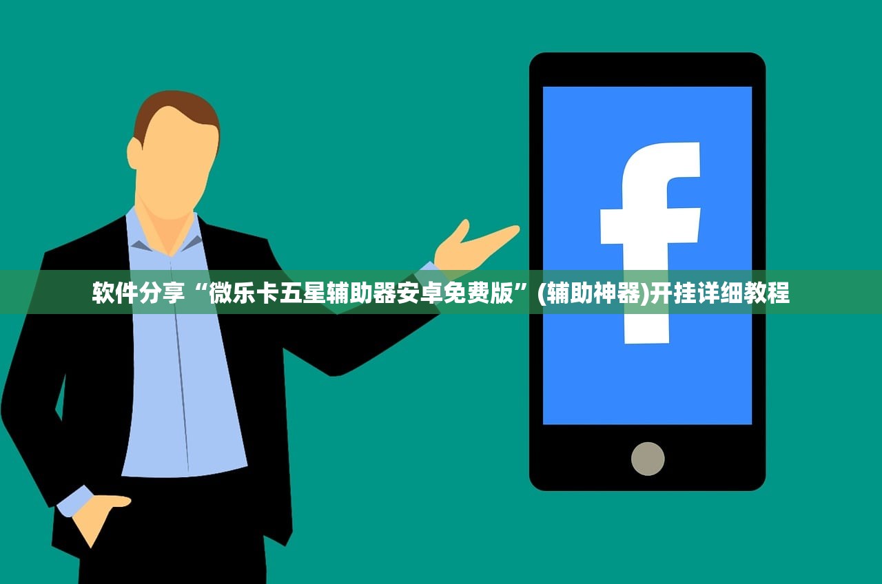 软件分享“微乐卡五星辅助器安卓免费版”(辅助神器)开挂详细教程