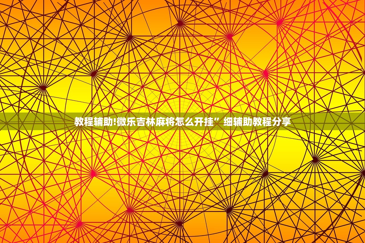 玩家必读“中至九江麻将开挂辅助器通用版”开挂辅助脚本+详细开挂安装教程