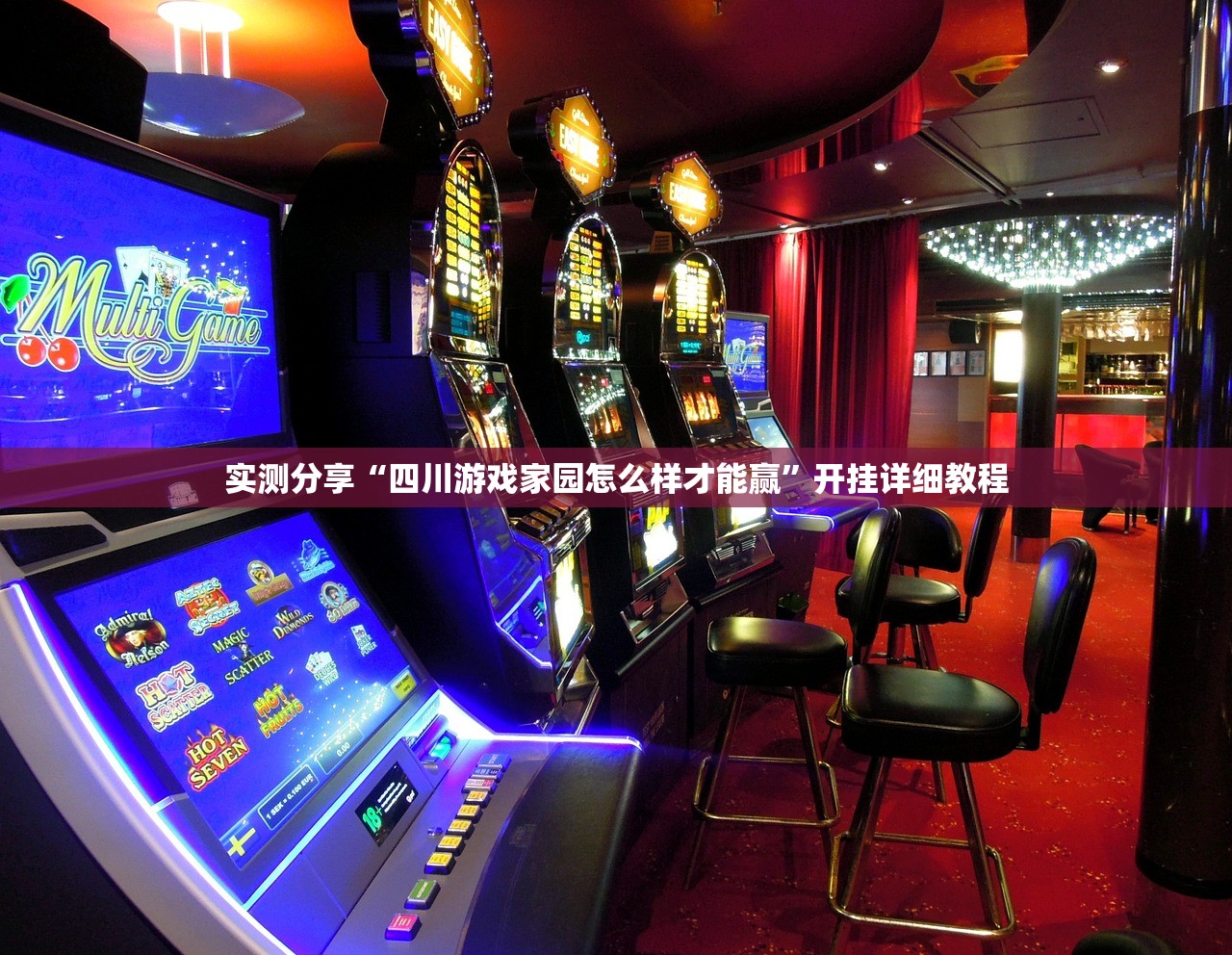 实测分享“四川游戏家园怎么样才能赢”开挂详细教程