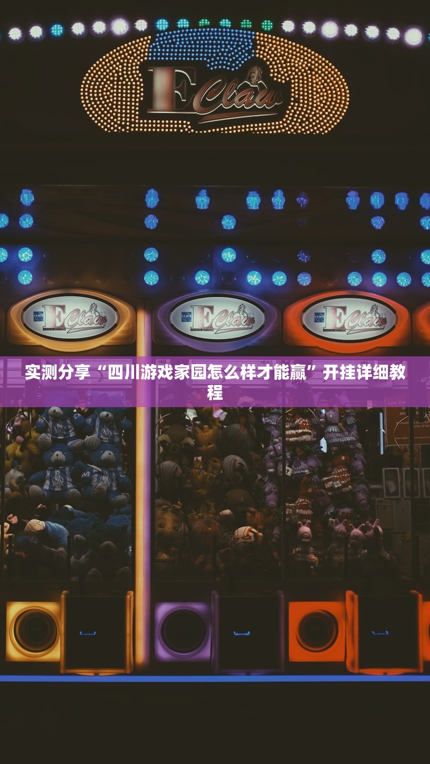 实测分享“四川游戏家园怎么样才能赢”开挂详细教程