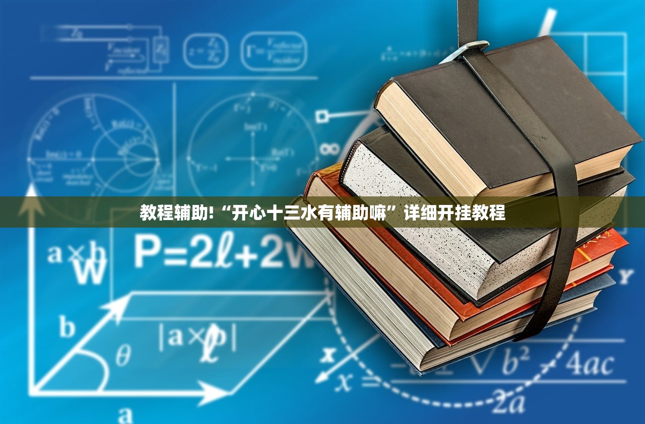教程辅助!“开心十三水有辅助嘛	”详细开挂教程