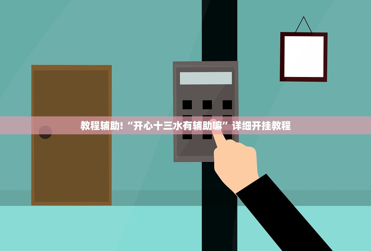 教程辅助!“开心十三水有辅助嘛”详细开挂教程